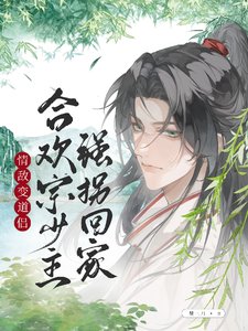 情敵變道侶,合歡宗少主強拐回家