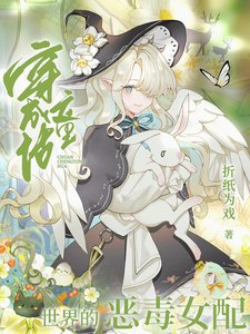 (綜童話同人)穿成童話世界的惡毒女配