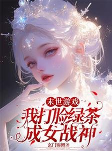 末世遊戲:我打臉綠茶成女戰神
