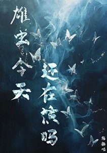 雄蟲今天還在演嗎
