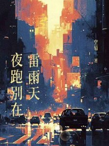 夜跑別在雷雨天