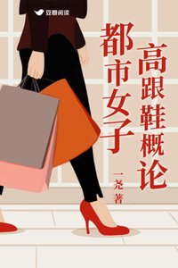都市女子高跟鞋概論