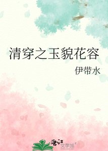 清穿之玉貌花容