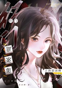 紅門罪案集