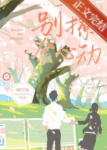 別撩,會心動