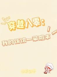 穿越八零:我的饭馆一菜难求!