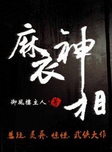 麻衣世家/麻衣神相