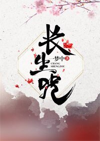 长生咒