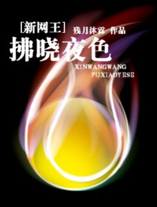 (新网王同人)拂晓夜色
