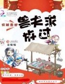 穿越兽世：兽夫求放过