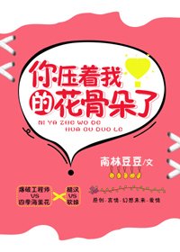 你壓著我的花骨朵了