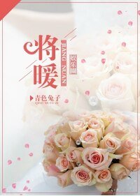 [娱乐圈]将暖