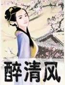 醉清風