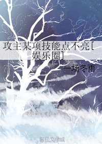 攻主某項技能點不亮[娛樂圈]