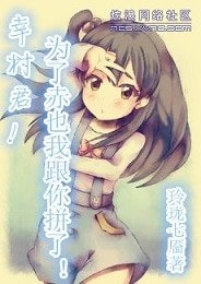 （网王同人）[网王]幸村君！为了赤也我跟你拼了！