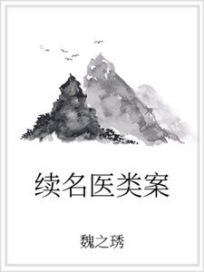 续名医类案