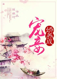 寵妾嬌養成
