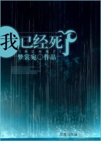 我已經死了