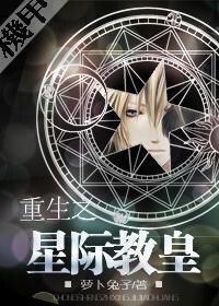 重生之星际教皇<机甲>