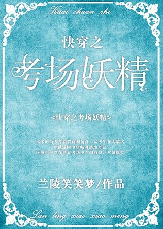 快穿之考场妖精