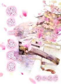傾世一品鳳後