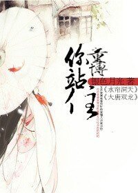 （水月洞天+大唐双龙同人）童博，你站住
