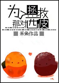 （BL/综影视同人）为了拯救那对西皮
