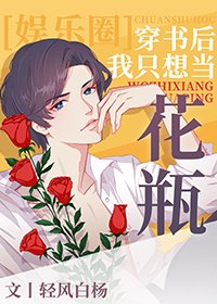 穿書後我只想當花瓶[娛樂圈]