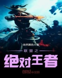 聯盟之絕對王者
