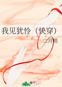 我见犹怜（快穿）