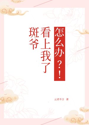（綜同人）[綜]斑爺看上我了怎麼辦？！