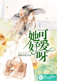 她好可愛呀