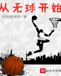 從無球開始