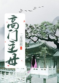 高門主母