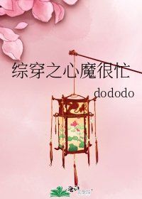 综穿之心魔很忙