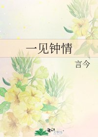 一见钟情
