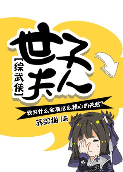 （综同人）世子夫人[综武侠]