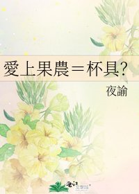 愛上果農＝杯具？