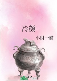 冷顏