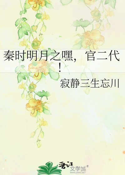 秦时明月之嘿，官二代！