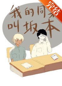 （綜漫同人）在下坂本，降谷同學有何貴幹？