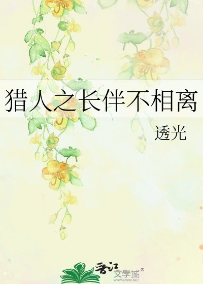 猎人之长伴不相离
