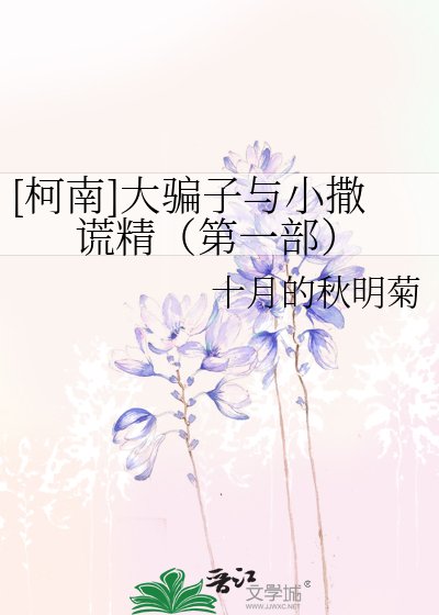 [柯南]大騙子與小撒謊精（第一部）