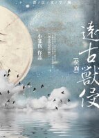 遠古獸侵[位面]